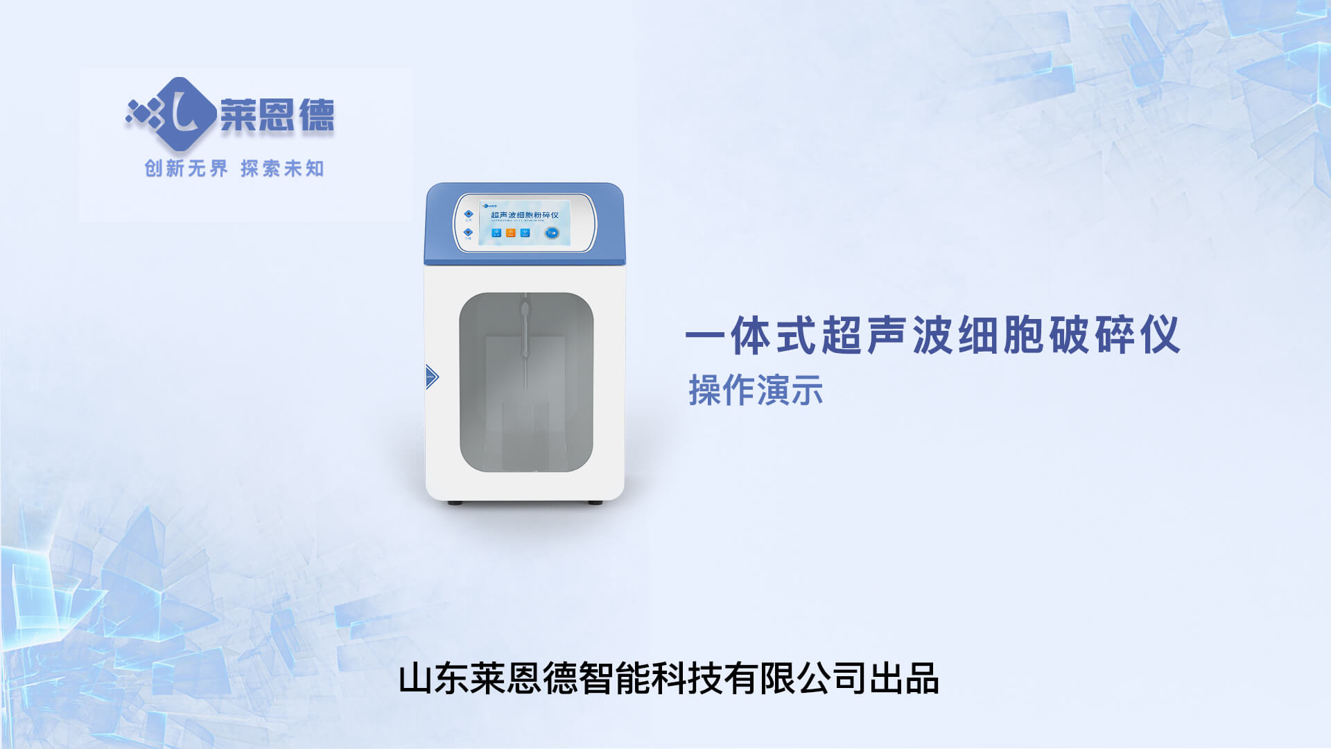 超聲波細胞破碎儀操作視頻