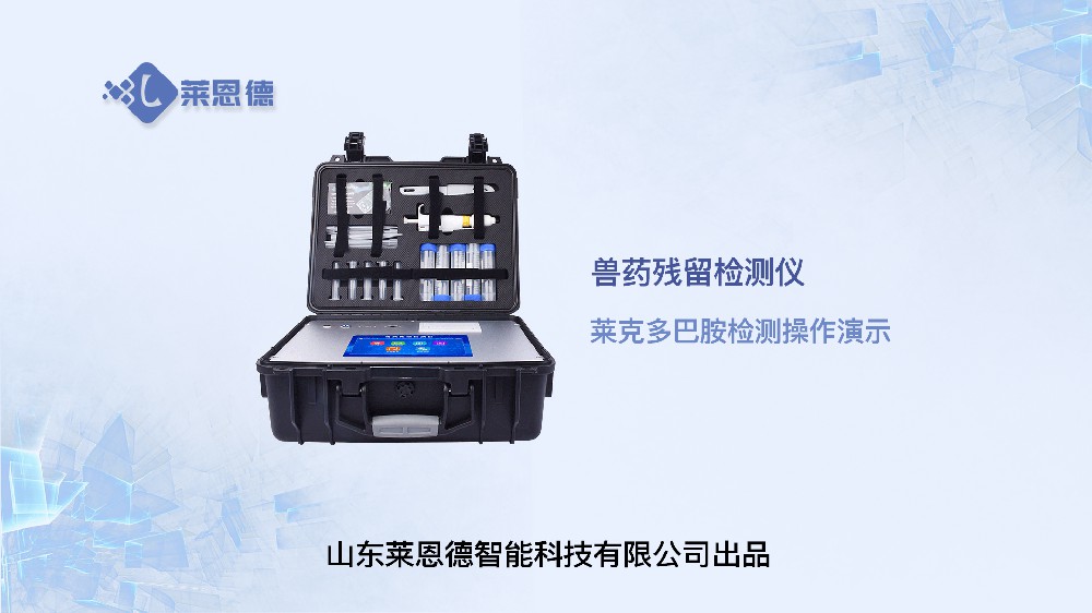 獸藥殘留檢測(cè)儀LD-SYJC萊克多巴胺操作視頻