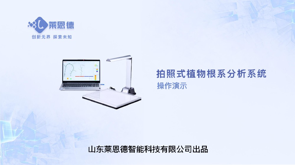 拍照式LD-GX01植物根系分析操作視頻