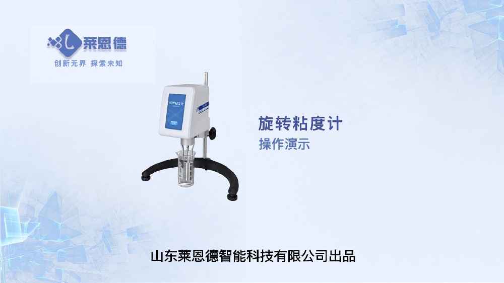 旋轉粘度計操作視頻