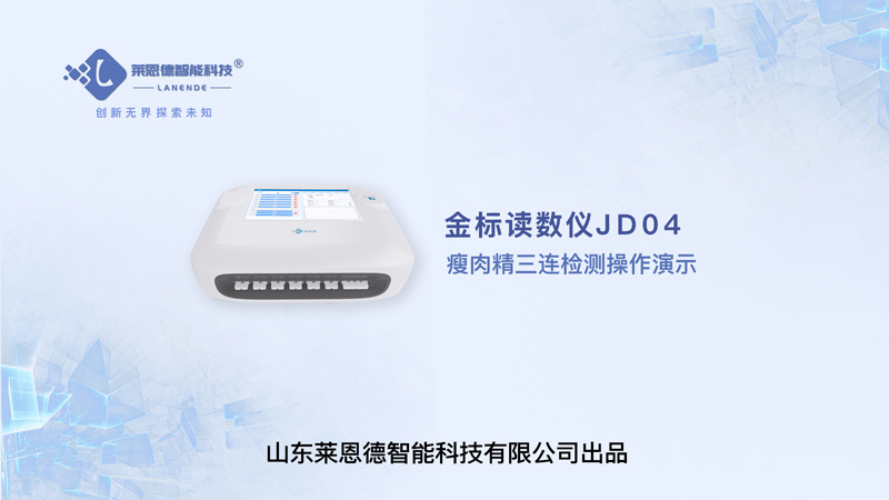 金標讀數(shù)儀瘦肉精三聯(lián)檢測操作視頻