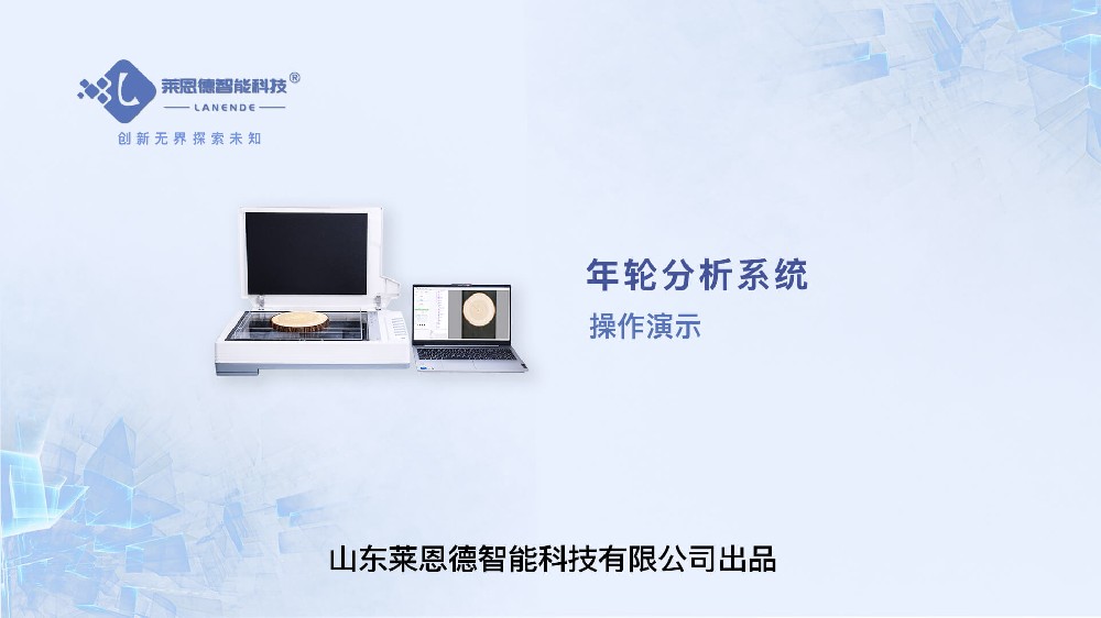 年輪分析系統操作