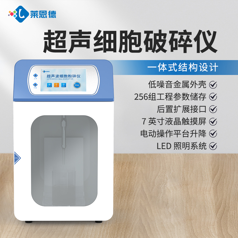 國產科研實驗室超聲波細胞破碎儀品牌廠家選購參考意見